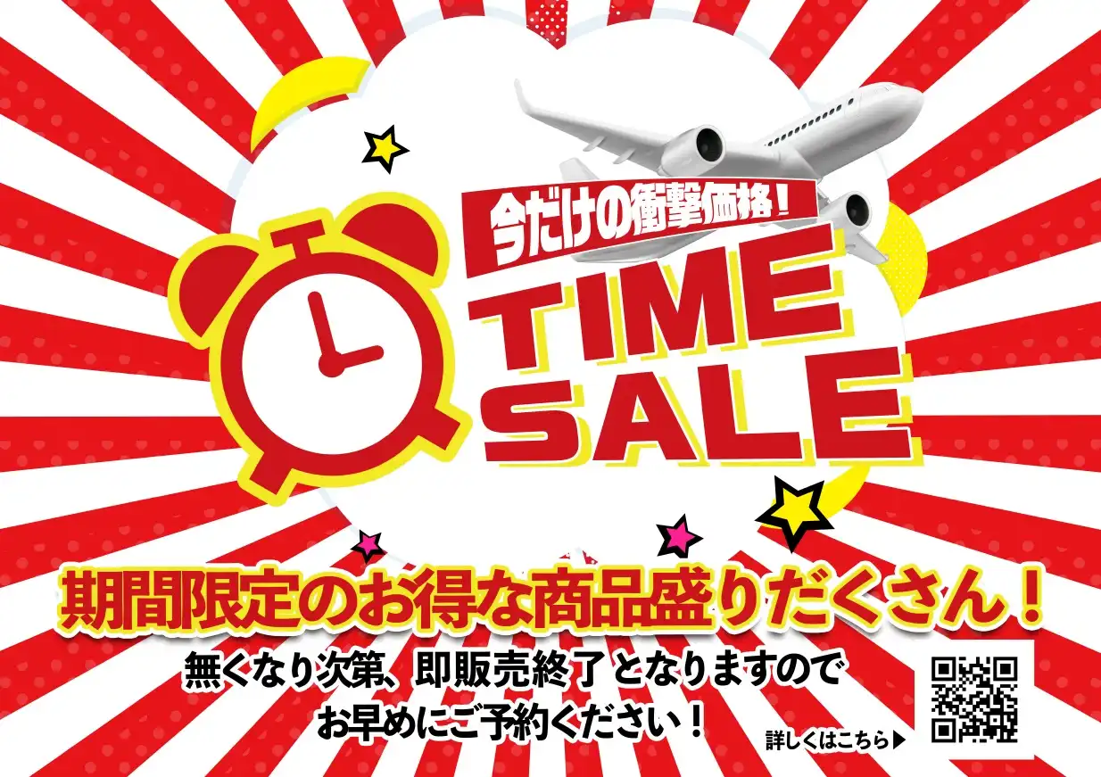 燃油値上げ前の駆け込みタイムセール！