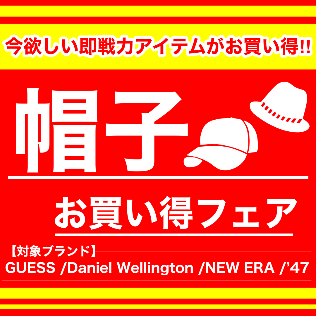 ！帽子お買い得フェア！