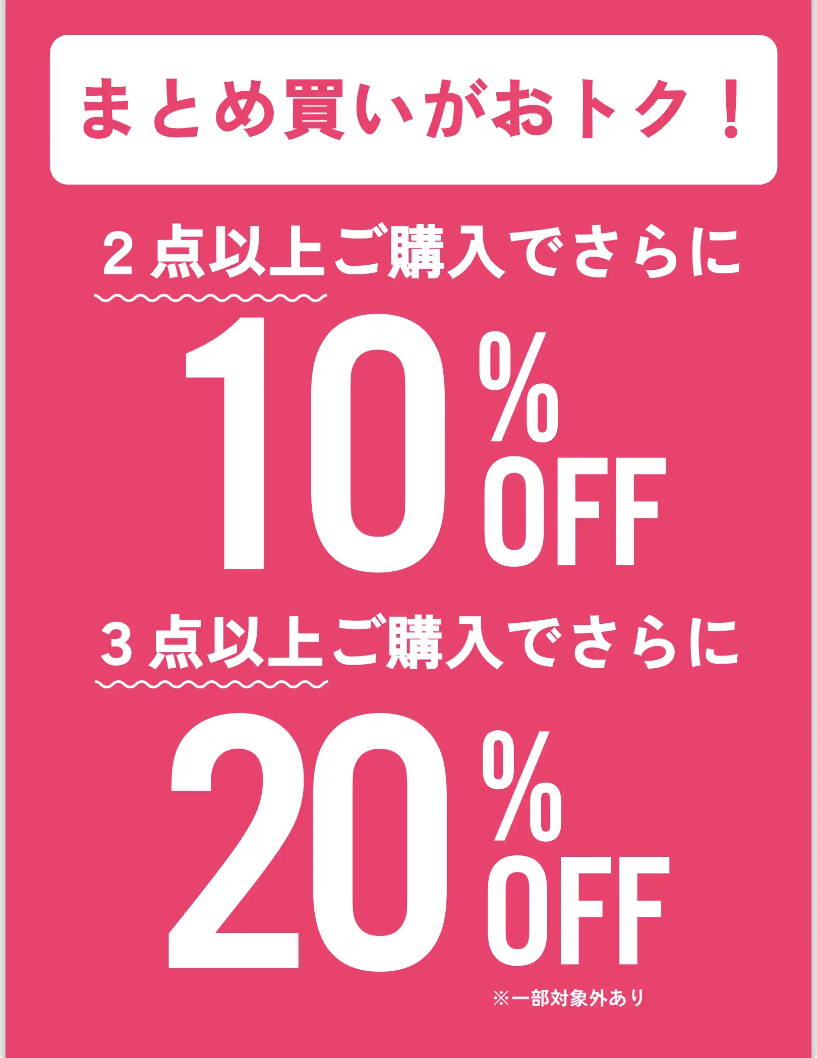 おまとめ買い20％OFF！！