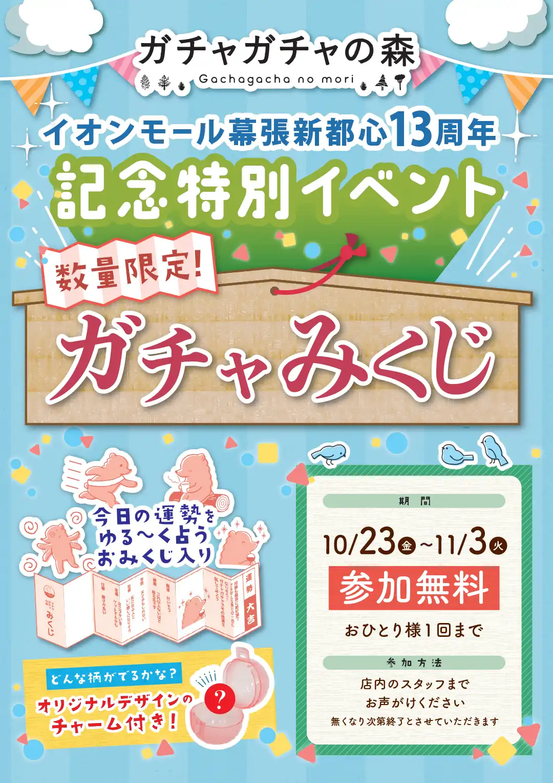 イオンモール幕張新都心13周年記念特別イベント ガチャみくじ 開催！
