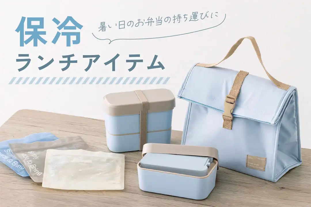 夏のお弁当に◆保冷ランチアイテム