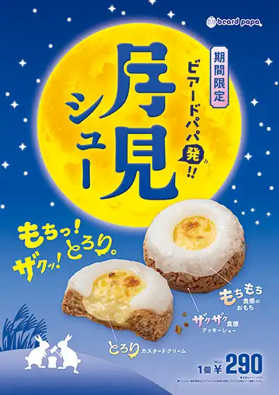 月見シュー
