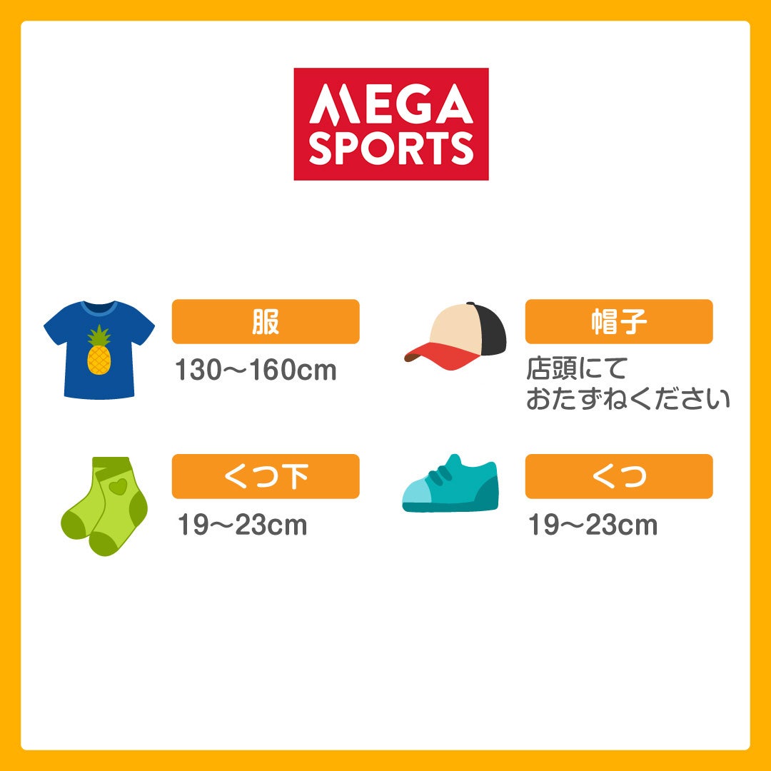 キッズ取扱い