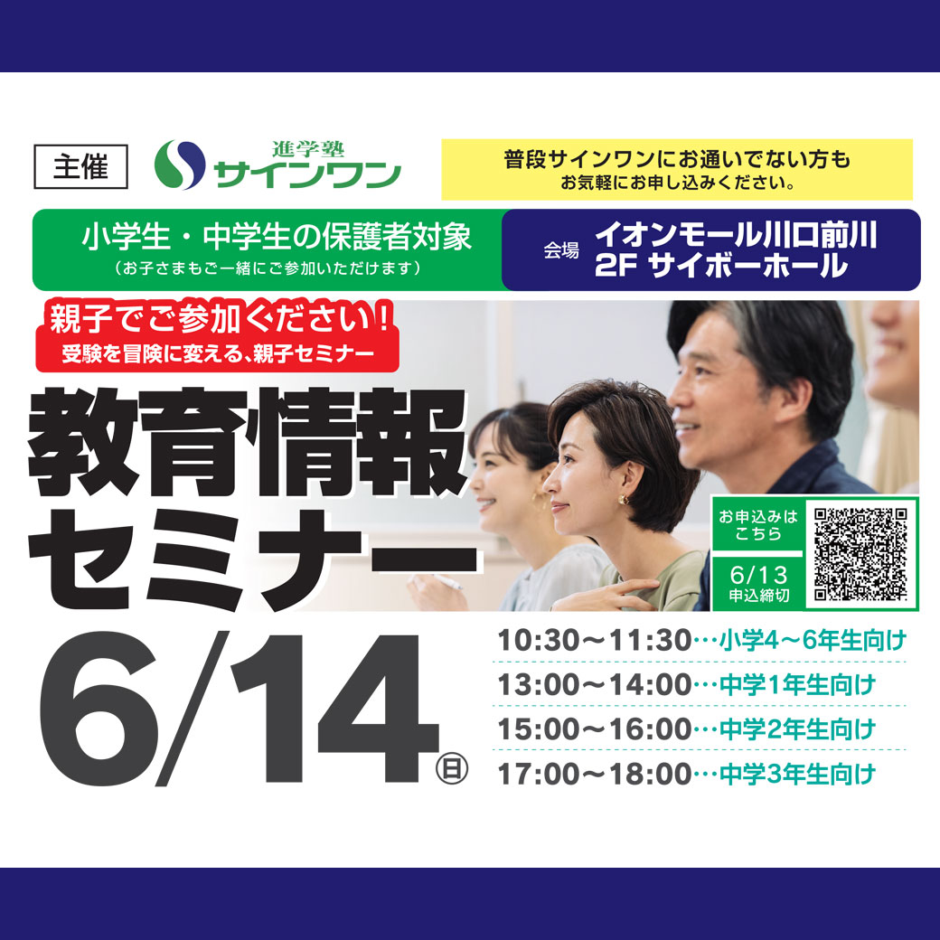 【進学塾サインワン】教育情報セミナー