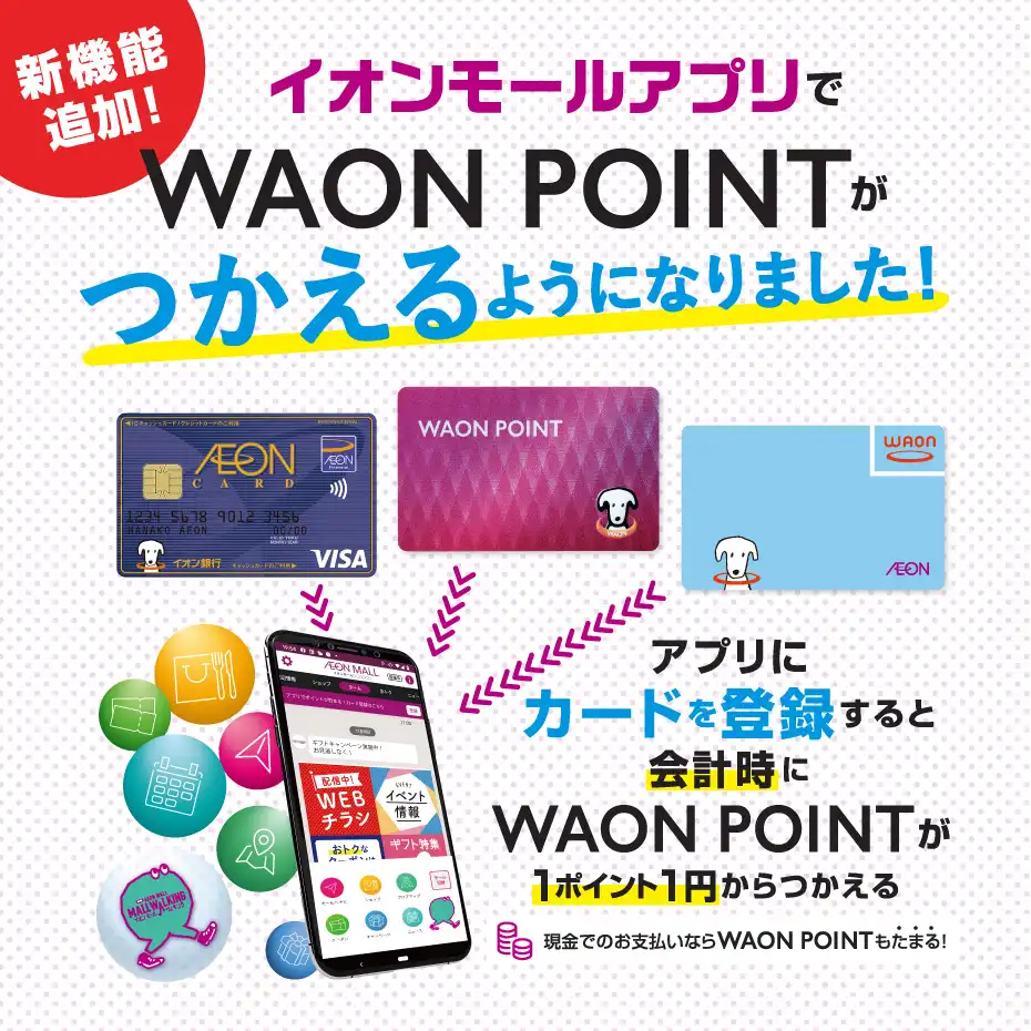 新機能追加！ イオンモールアプリでWAON POINTが つかえるようになりました！