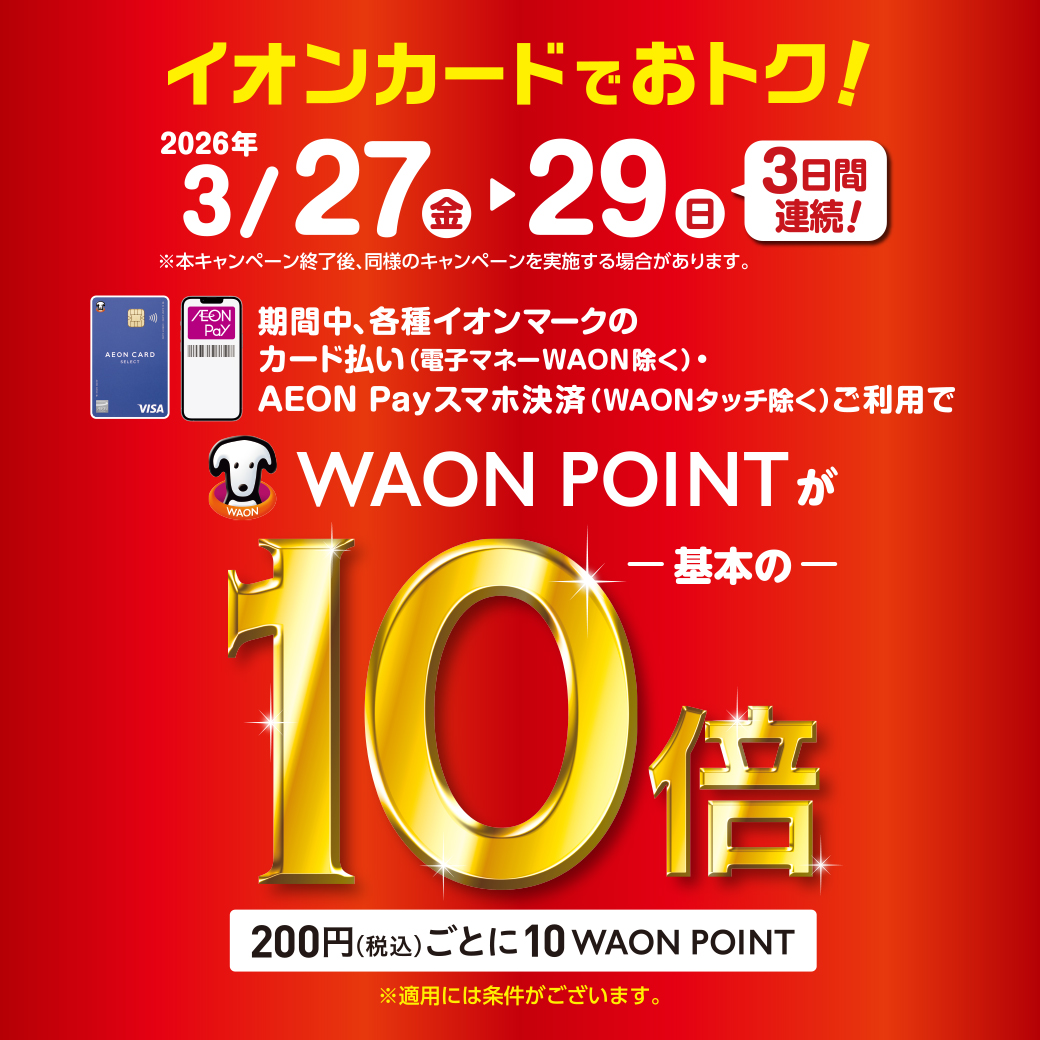 3月27日～3月29日WAONPOINT10倍