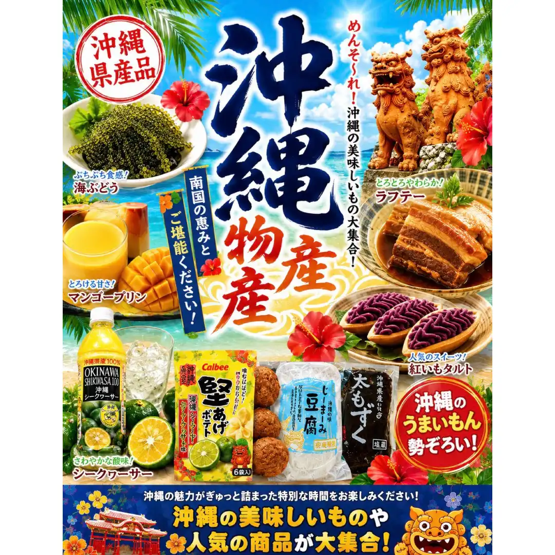 沖縄物産展