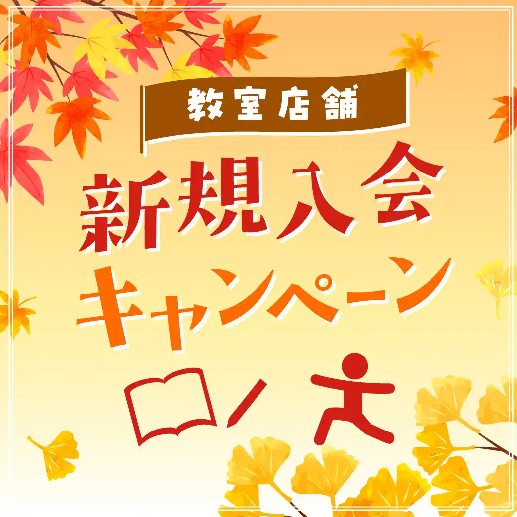秋の新規入会キャンペーン