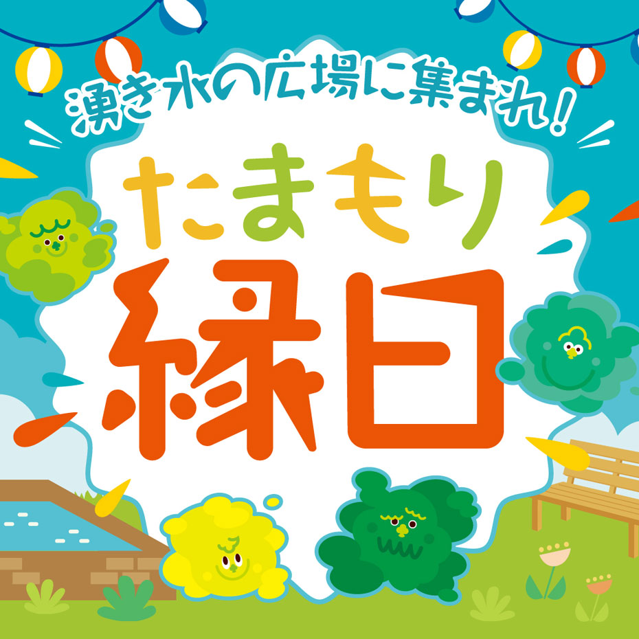 たまもり縁日