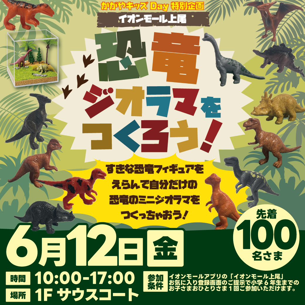 恐竜ジオラマをつくろう！