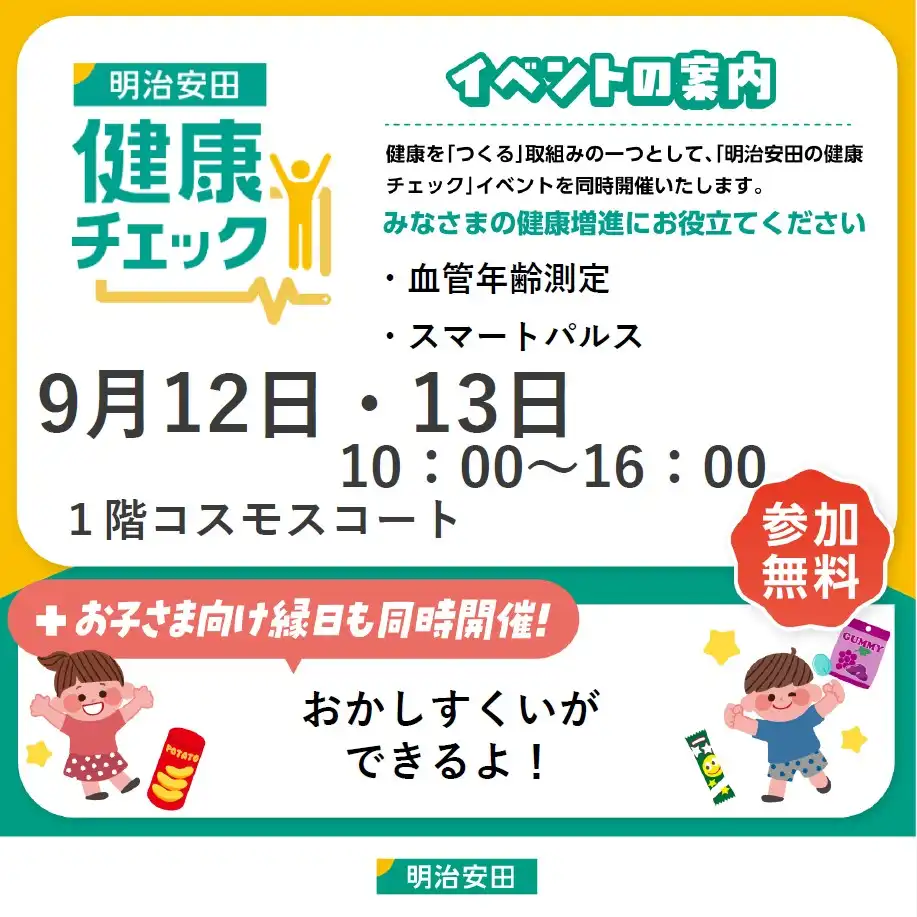 明治安田の健康チェック