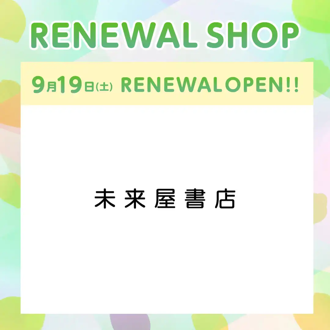  9月19日(土)に『未来屋書店』がRENEWAL OPEN！！