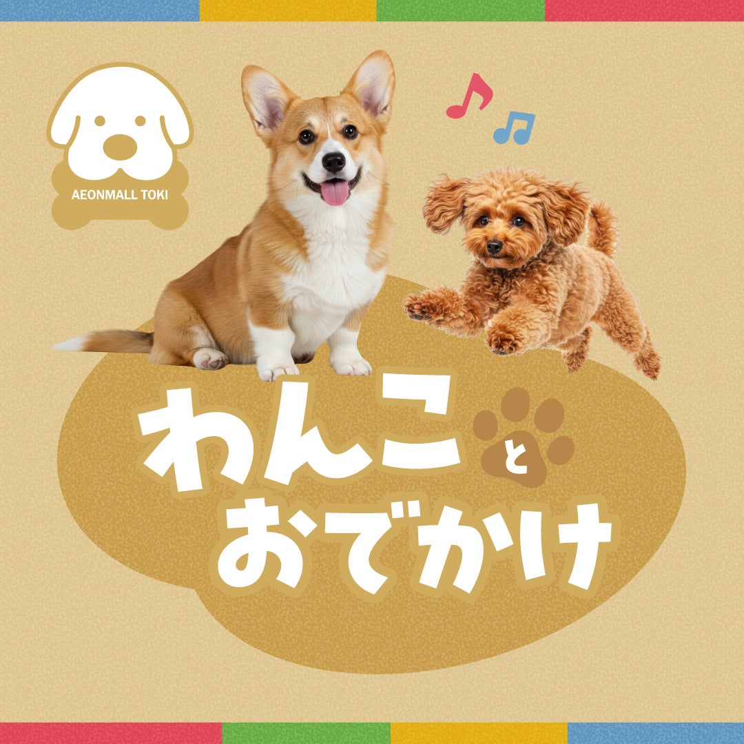 ニュース｜モールからのお知らせ｜わんことおでかけ｜イオンモール土岐
