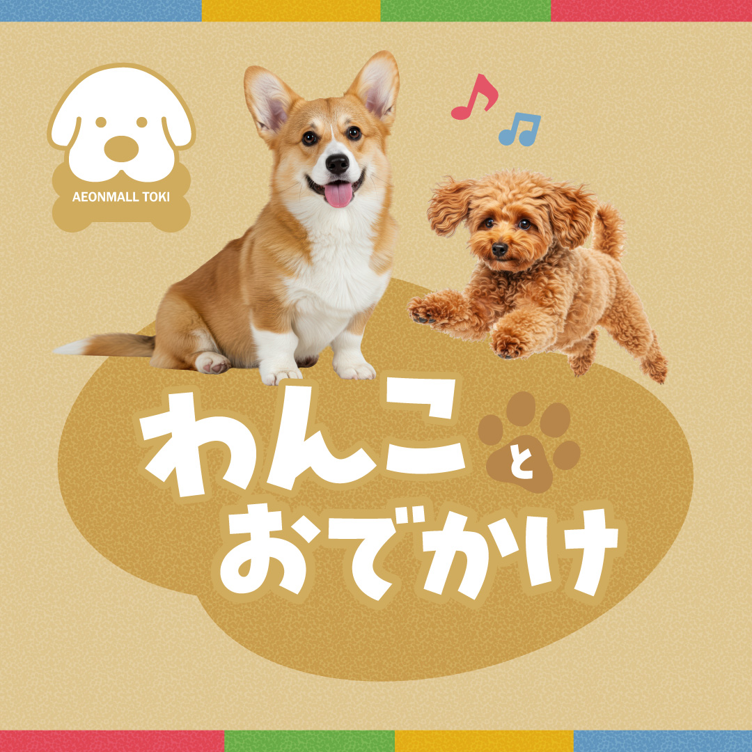 わんことおでかけ