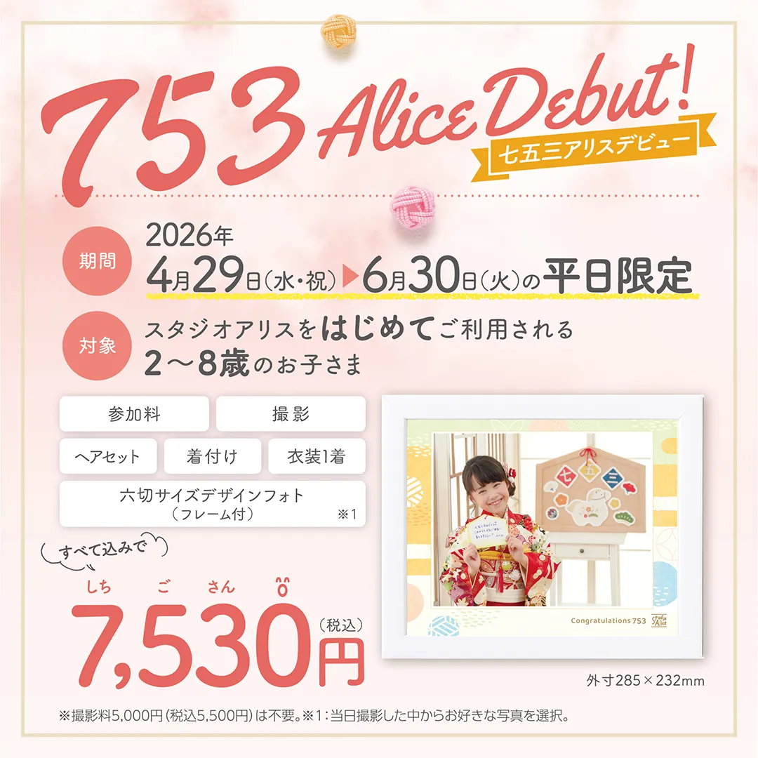 はじめての七五三撮影ならスタジオアリス