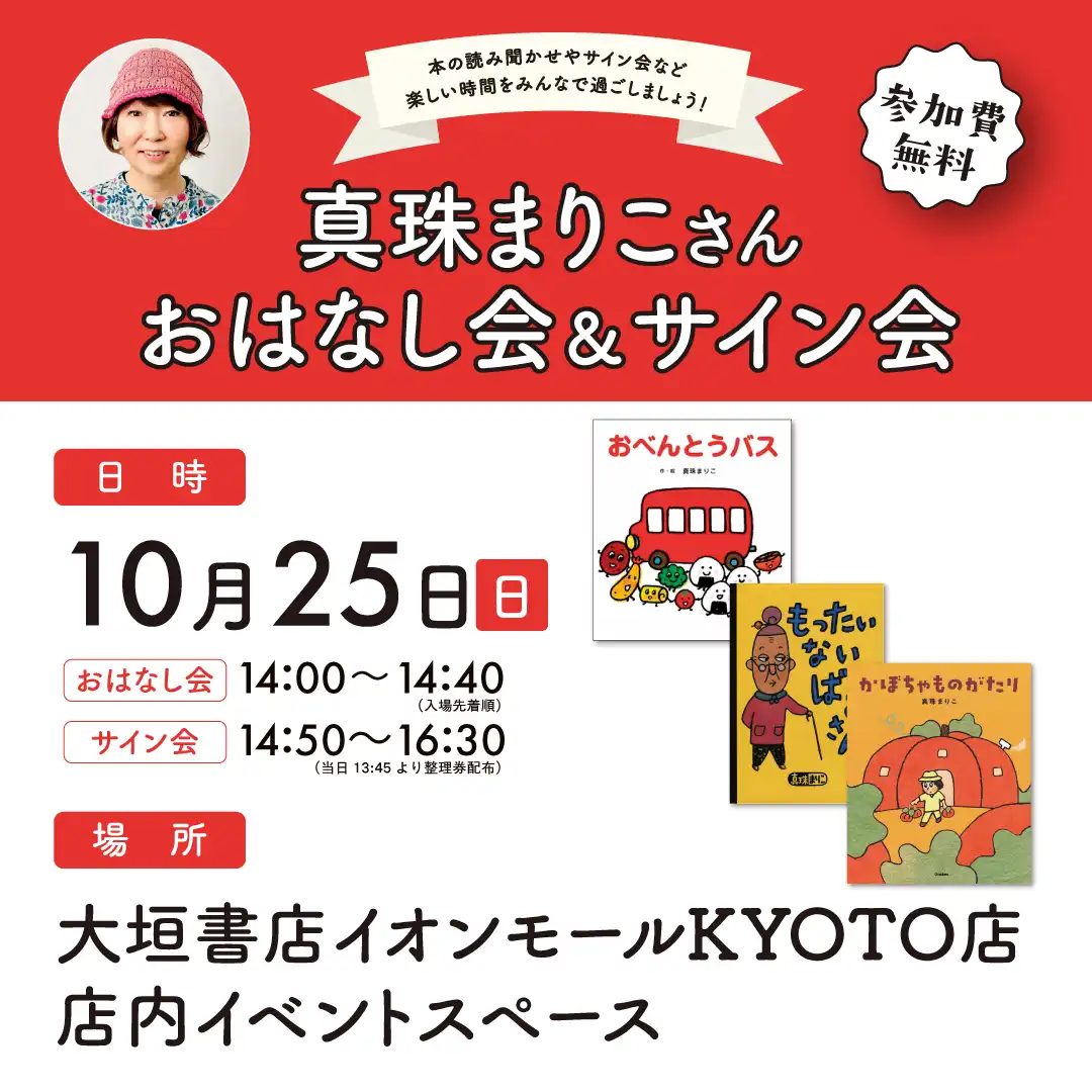 『真珠まりこさん おはなし会＆サイン会』
