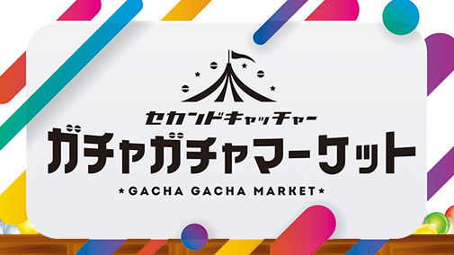 ガチャガチャマーケット