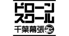 ドローンスクール 千葉幕張