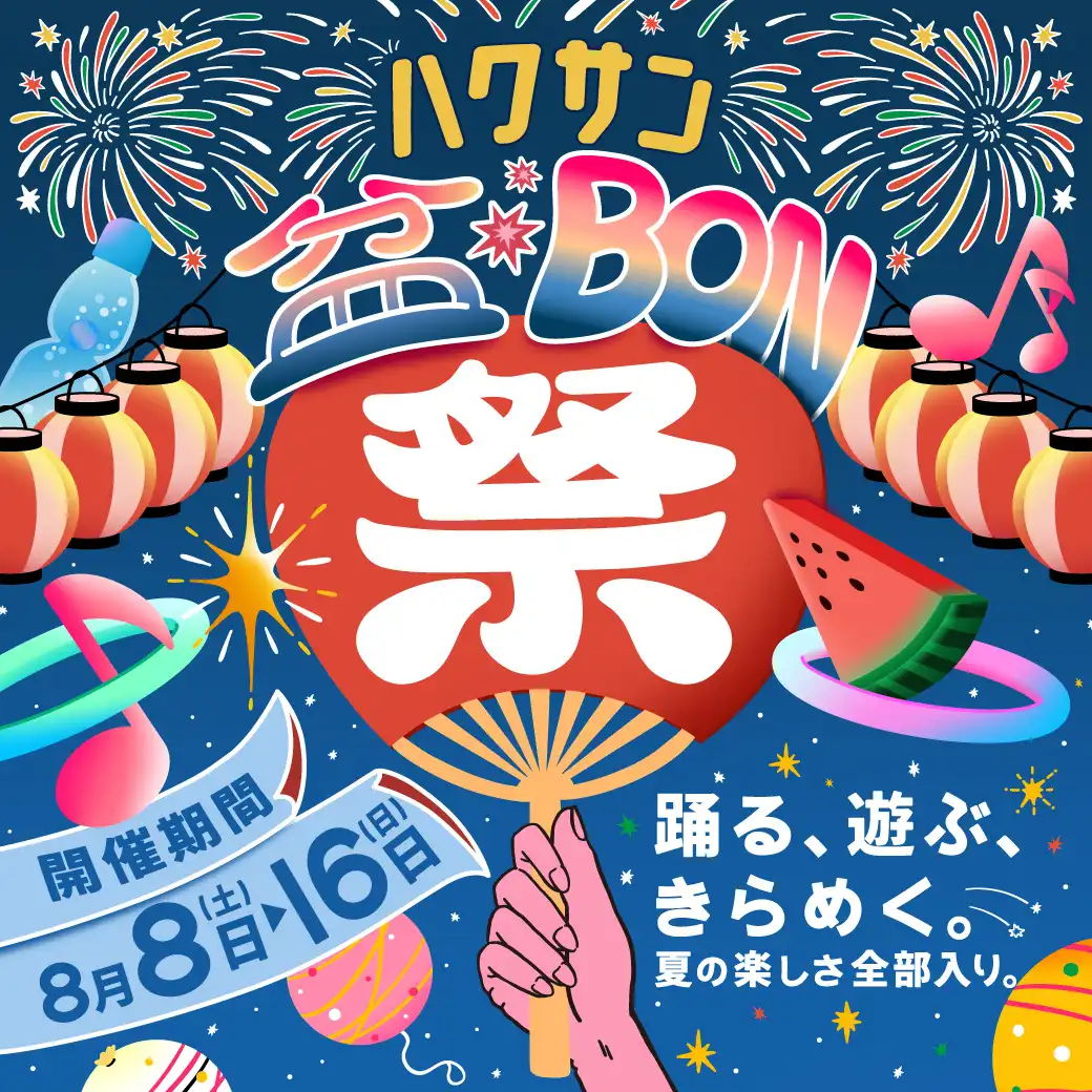 ハクサン盆BON祭