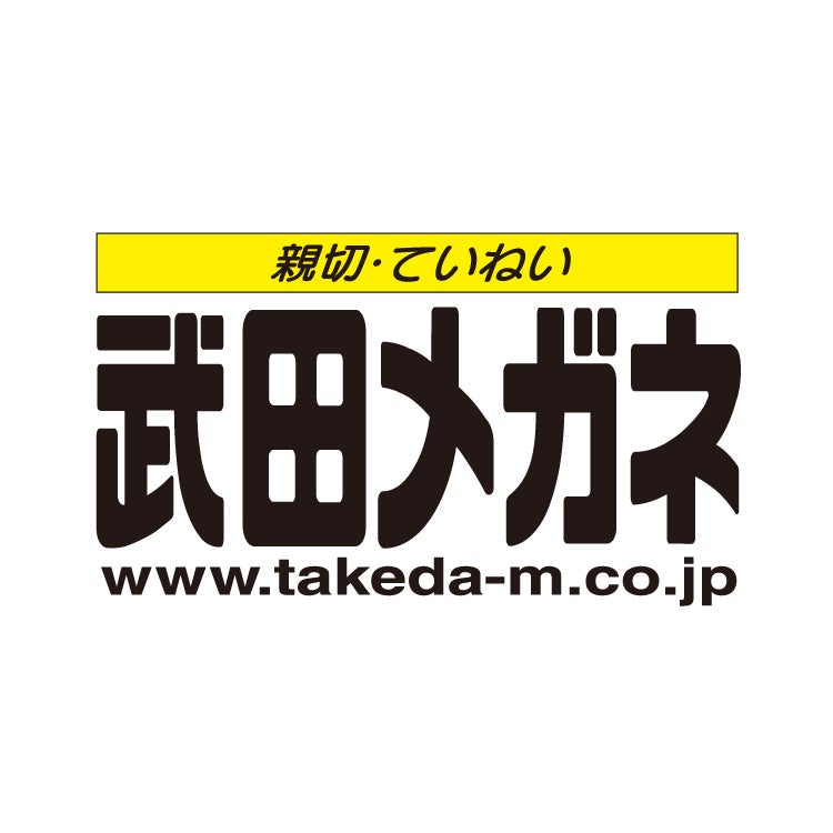 武田メガネ