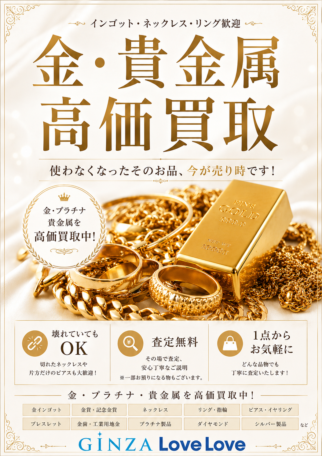 高価買取実施中