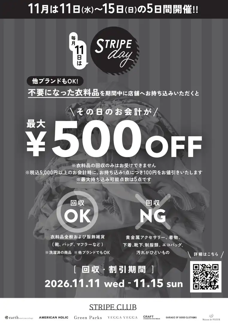衣料品回収キャンペーン