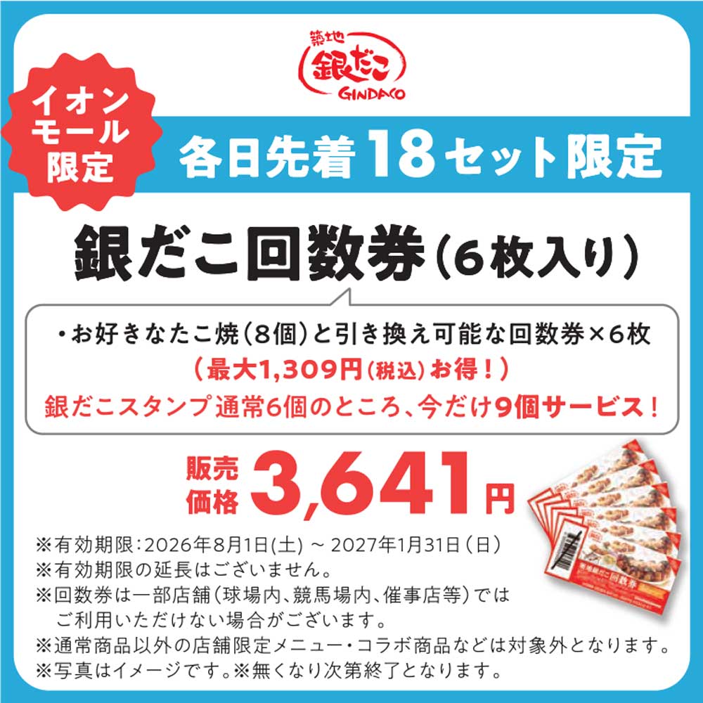 お好きなたこ焼と引き換え可能な回数券が6枚入り。銀だこスタンプ 通常6個のところ、今だけ9個サービス！
