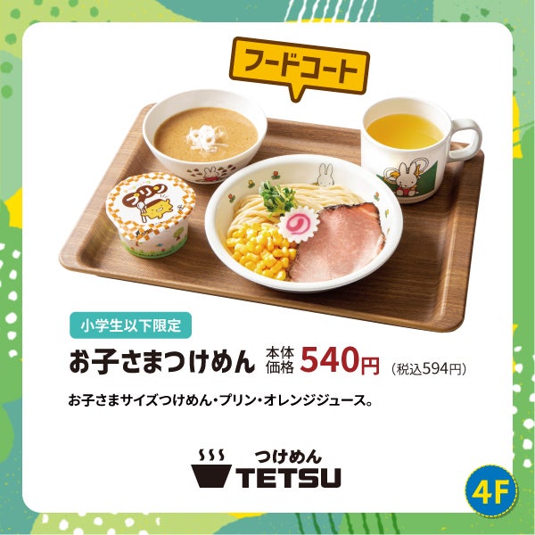 イオンモールKYOTOのkids menu！つけめんTETSU