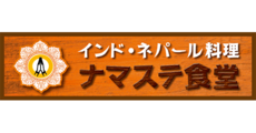 ナマステ食堂