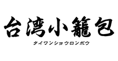 お食事の方にソフトドリンク1杯サービス（他割引併用不可）