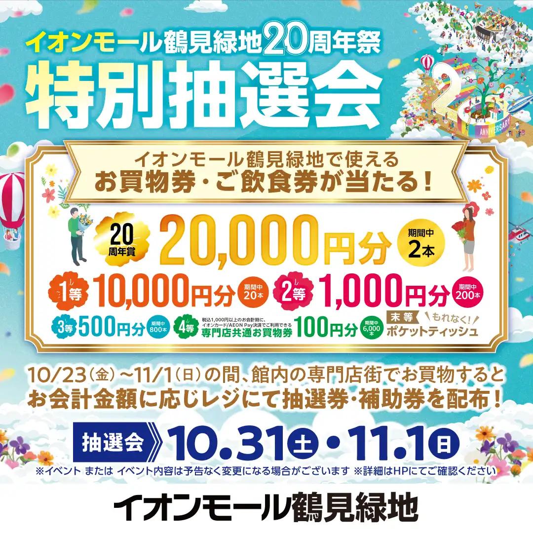 20周年特別抽選会