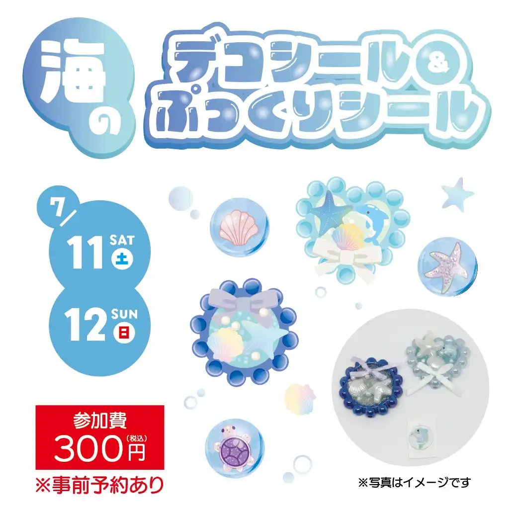 海のデコシール＆ぷっくりシール ワークショップ