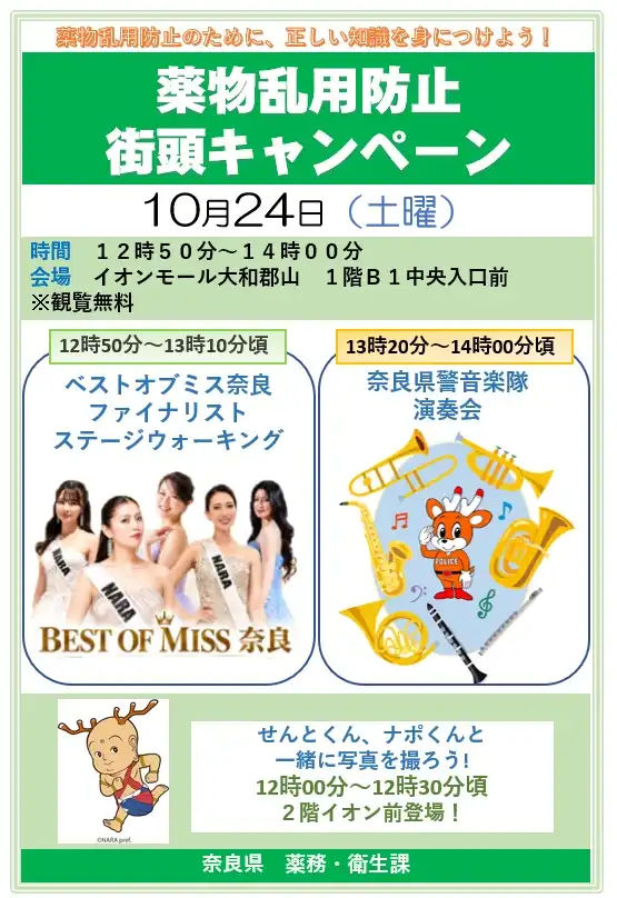 薬物乱用防止街頭キャンペーン