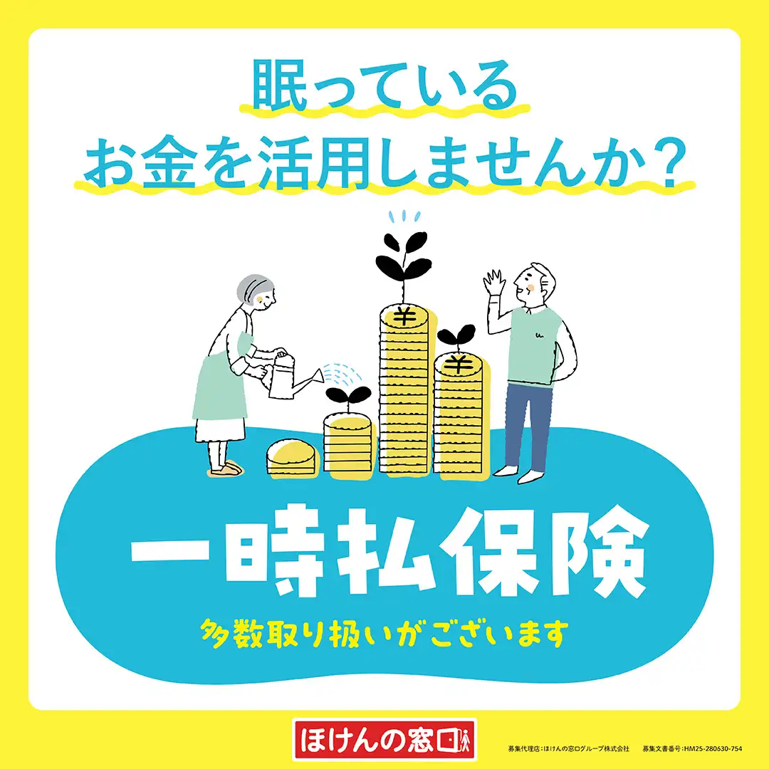 一時払保険検討してみませんか