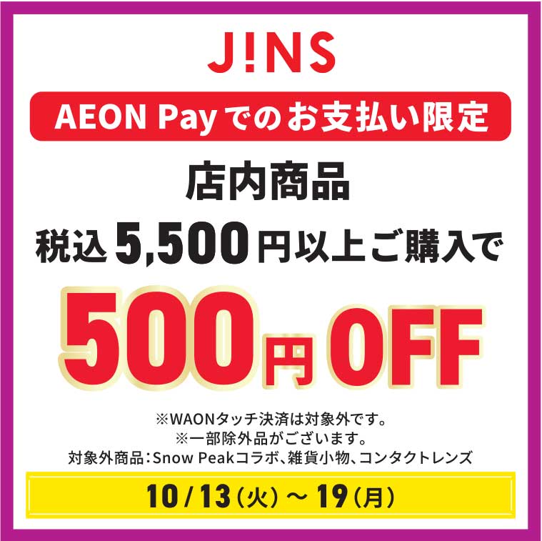 【10月13日(火)～19日(月)】店内商品 税込5,500円以上ご購入で 500円OFF