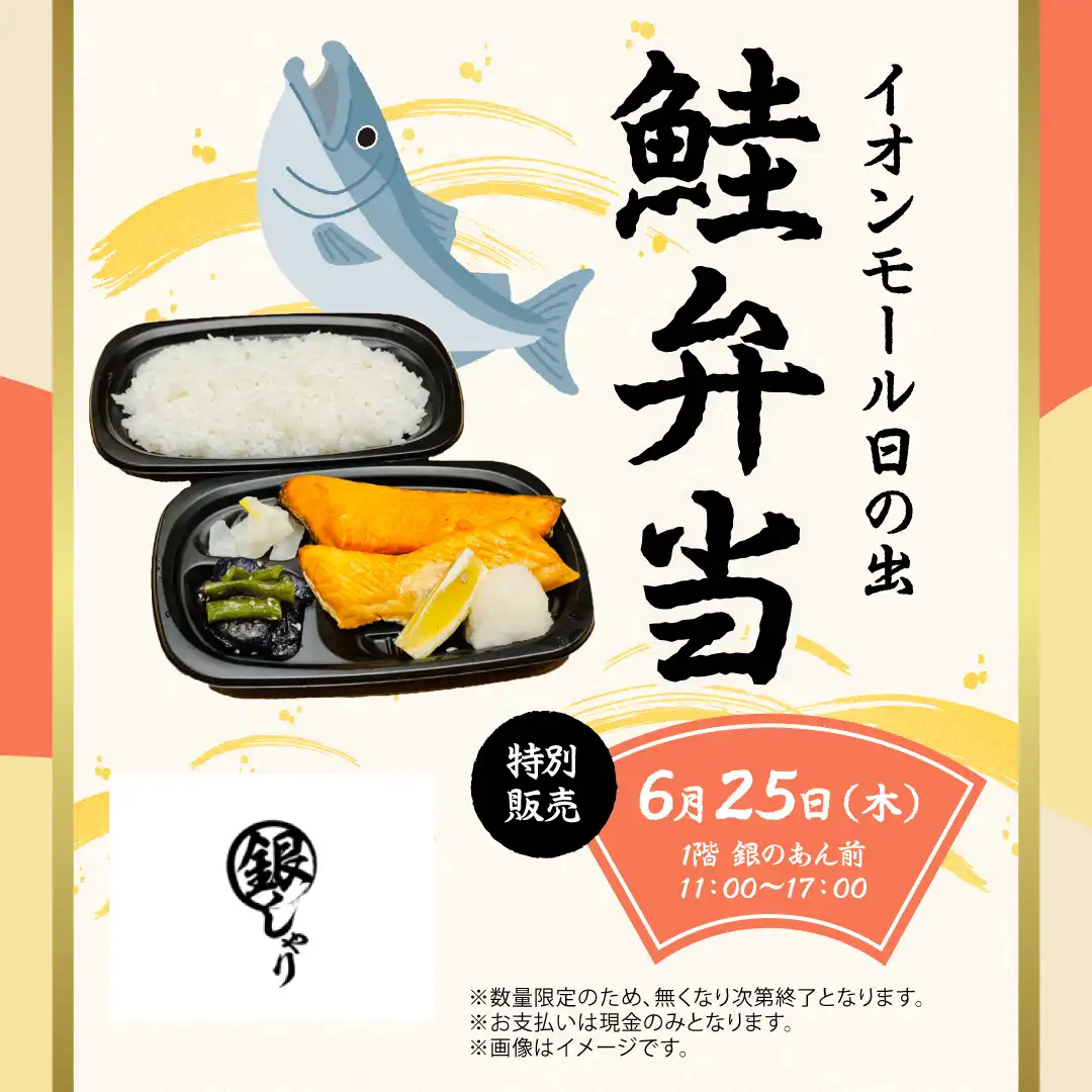 【銀しゃり五穀】鮭弁当特別販売