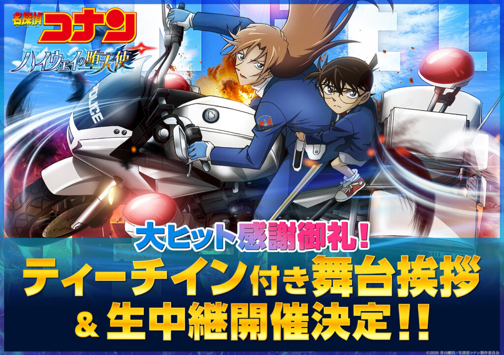 中継┃5/10(日) 劇場版『名探偵コナン ハイウェイの堕天使』大ヒット 感謝御礼！ティーチイン付き舞台挨拶 全国同時生中継