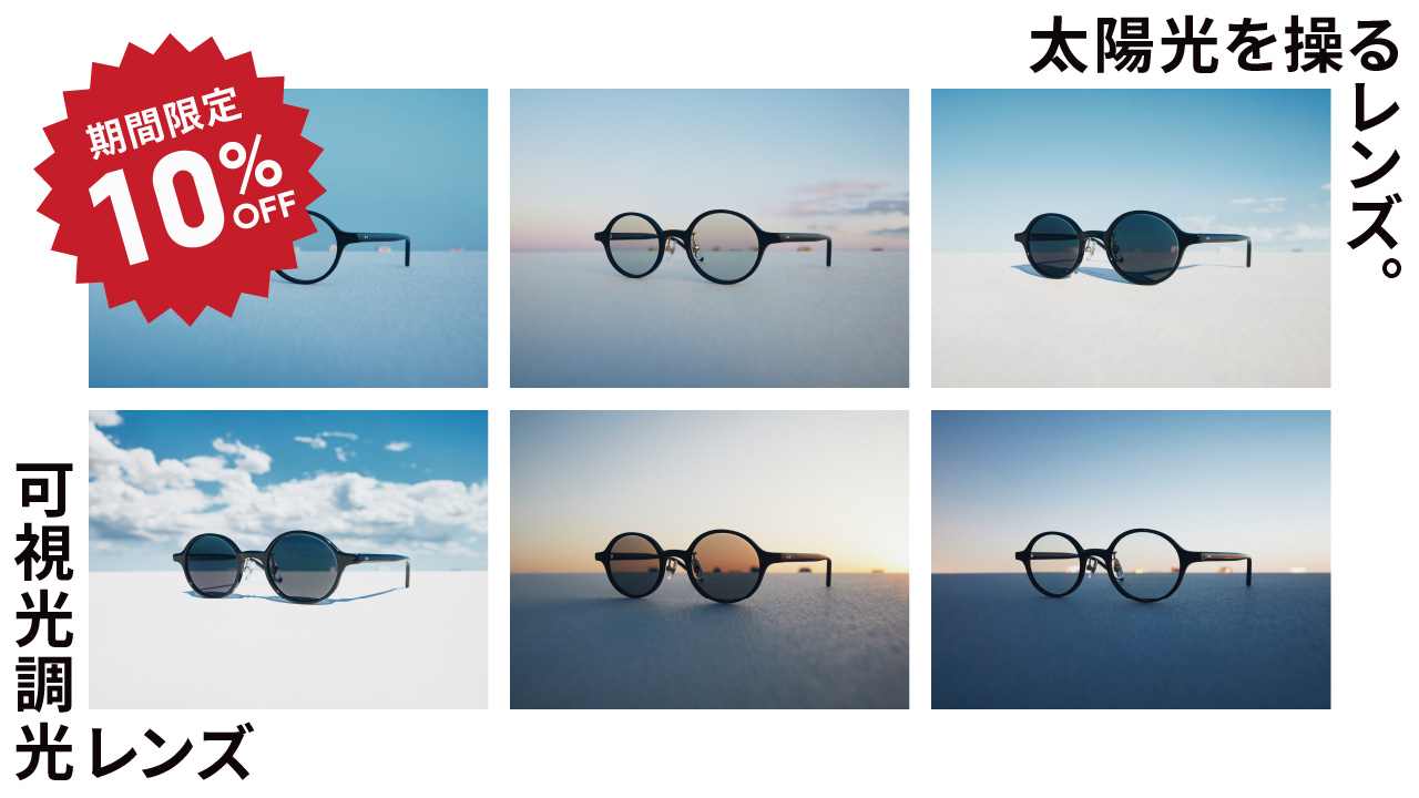 日差しが強くなるこの時期に、JINSの「可視光調光レンズ」期間限定10%OFF！ 