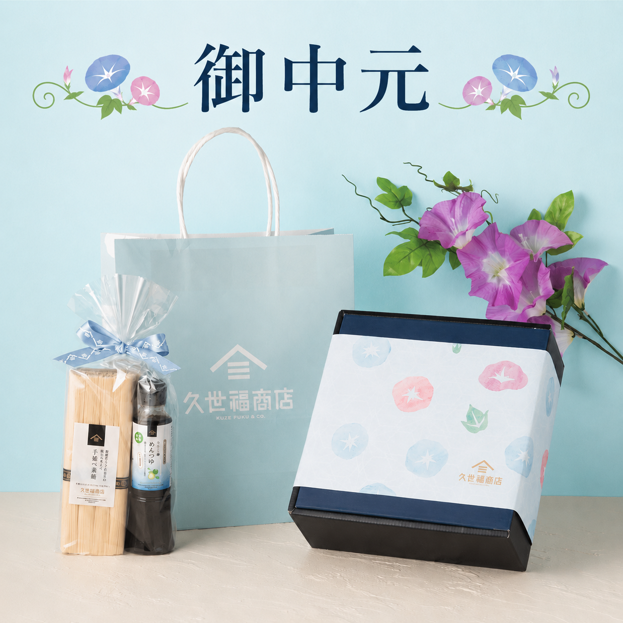 【御中元】"涼やかなおいしさ"を大切な方へ