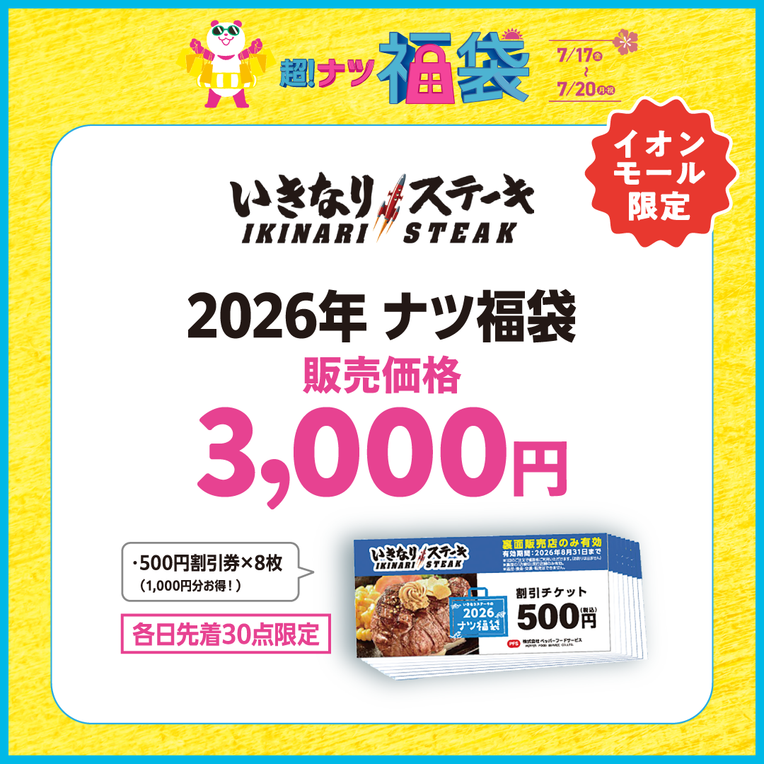 【イオン超！ナツ夏祭り】福袋（いきなりステーキ）