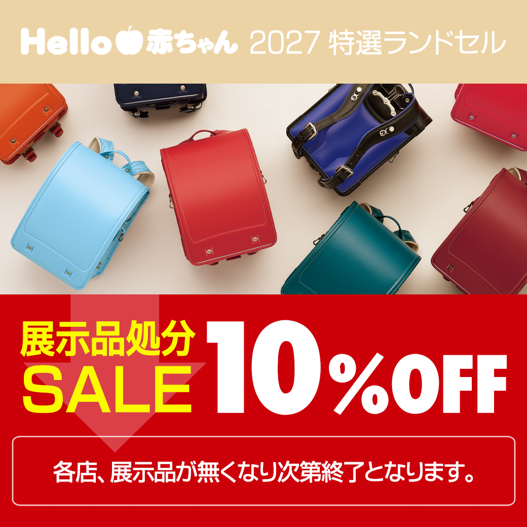ランドセル　展示品処分SALE 開催中！！