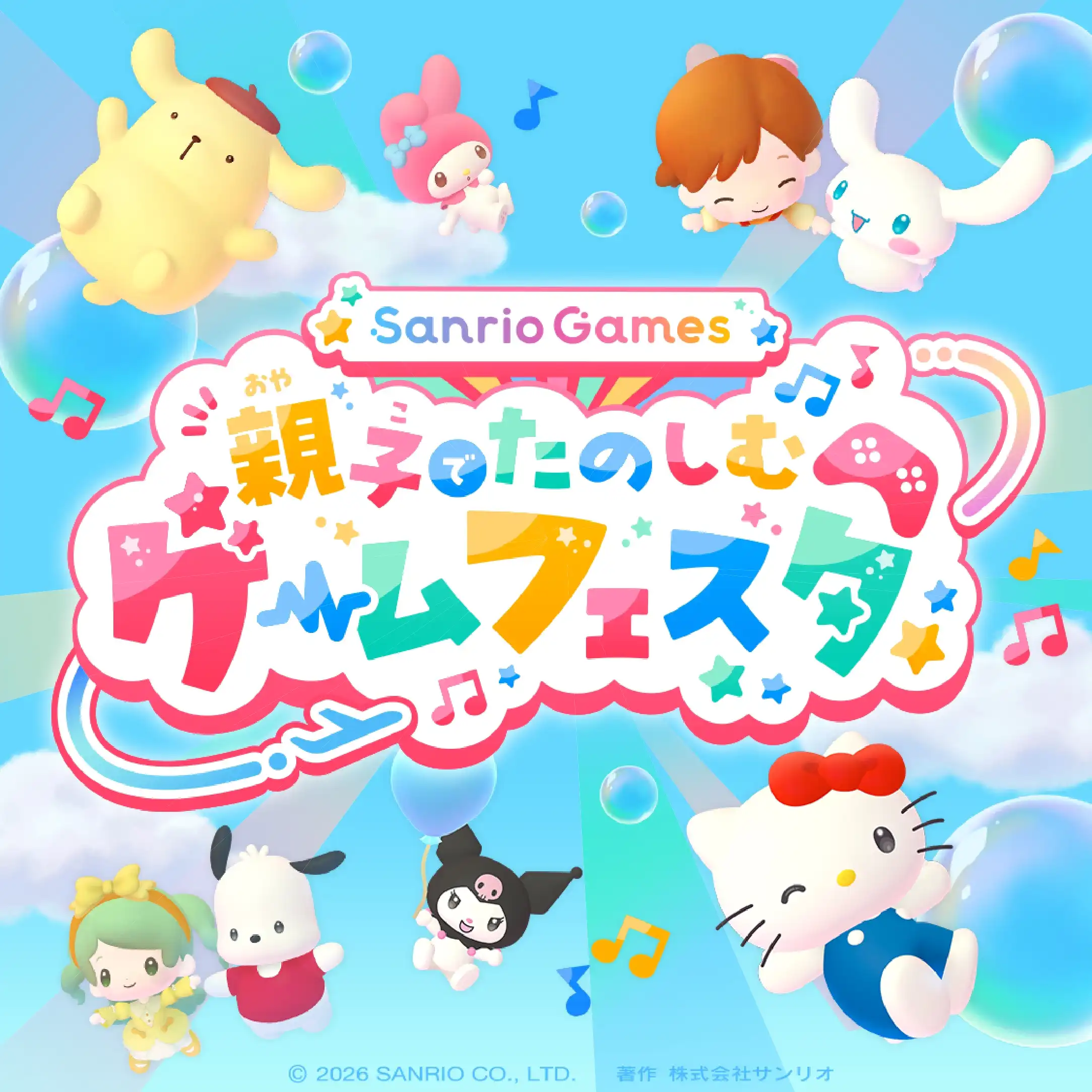 Sanrio Games 親子でたのしむゲームフェスタ