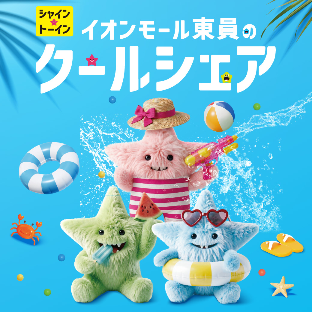 イオンモール東員のクールシェア