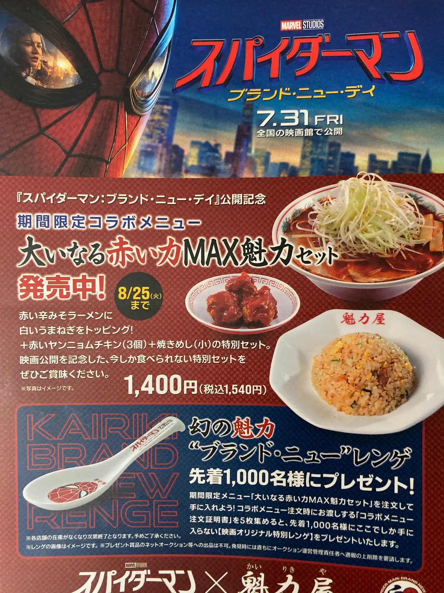 魁力屋×スパイダーマン期間限定コラボメニュー大いなる赤い力魁力MAXセット
