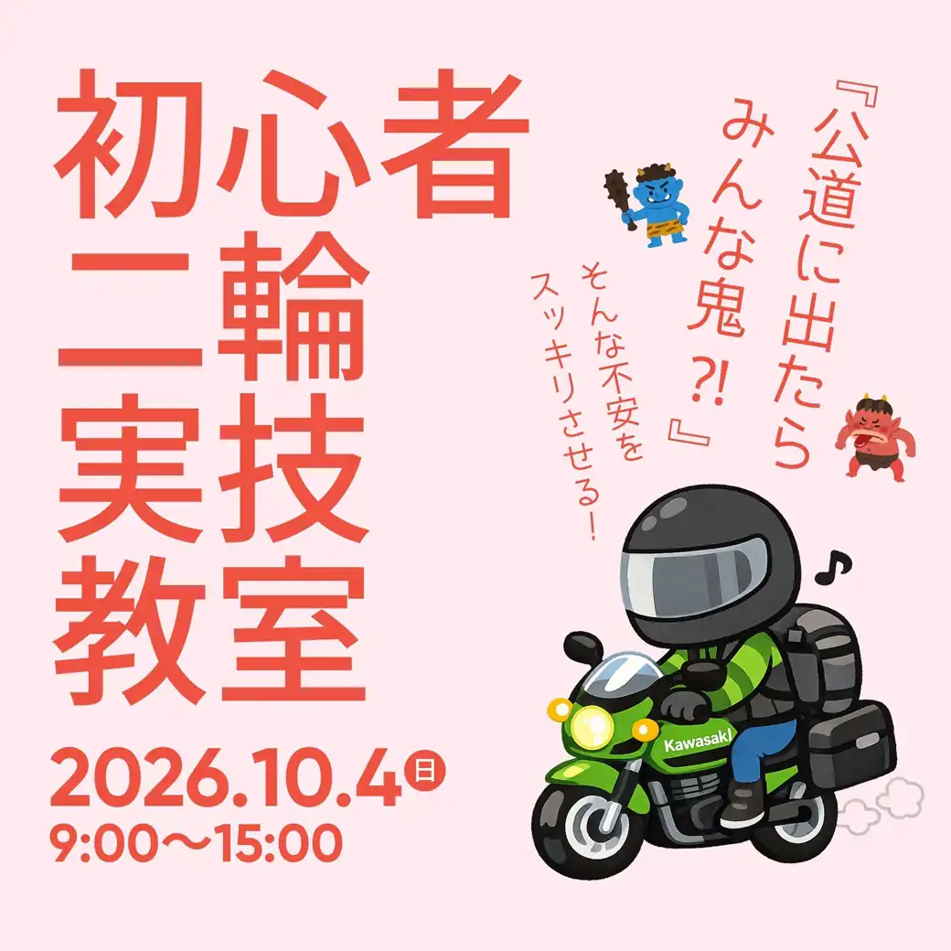 初心者二輸安全講習会