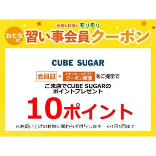 ご来店でCUBE SUGARのポイントプレゼント