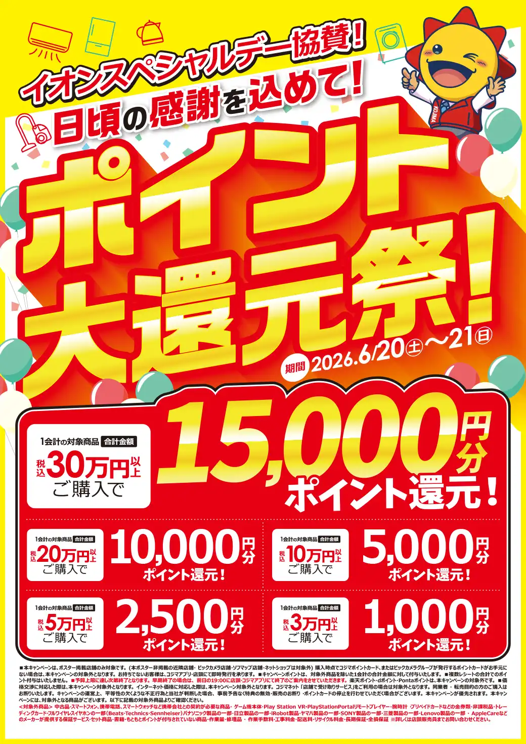 イオンスペシャルデー協賛セール
