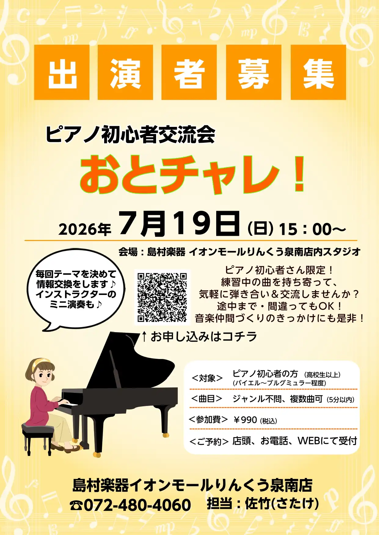 ピアノ初心者さん限定の交流会を開催します！