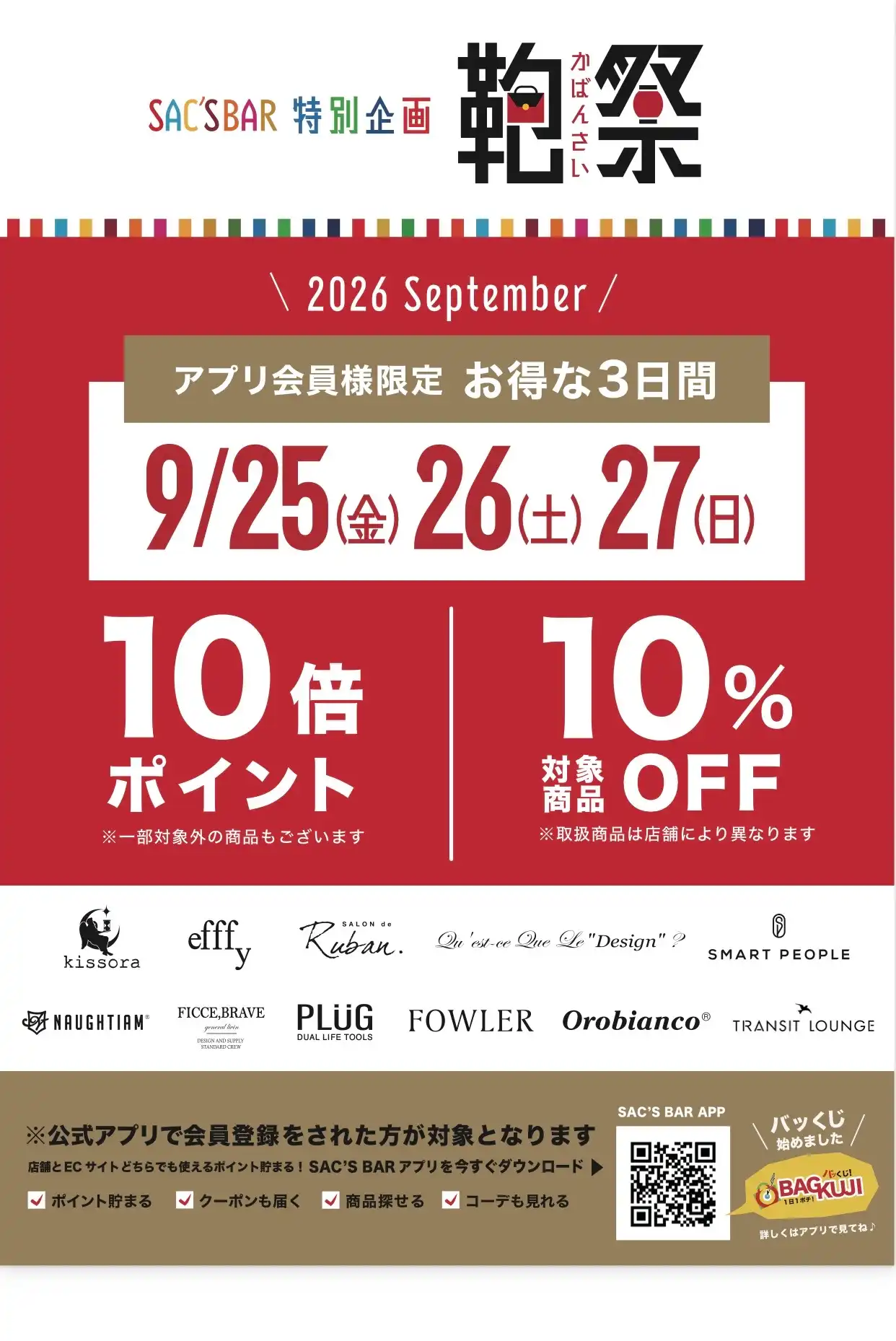 お得な鞄祭のお知らせ