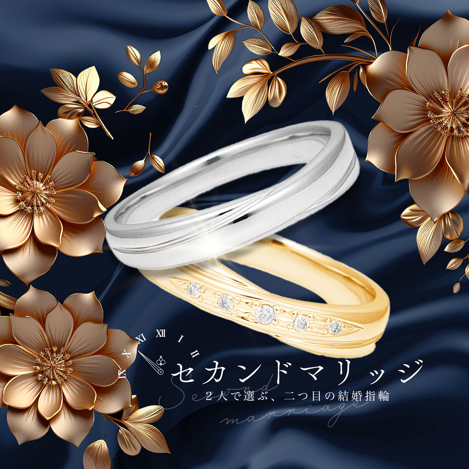 【ふたりで選ぶ、ふたつ目の結婚指輪】 セカンドマリッジ
